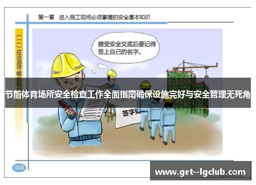 节前体育场所安全检查工作全面指南确保设施完好与安全管理无死角