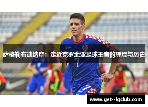 萨格勒布迪纳摩：走近克罗地亚足球王者的辉煌与历史