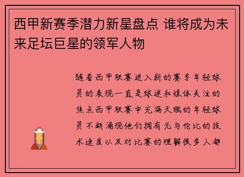 西甲新赛季潜力新星盘点 谁将成为未来足坛巨星的领军人物