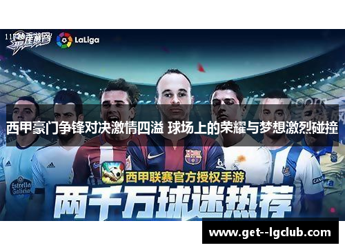 西甲豪门争锋对决激情四溢 球场上的荣耀与梦想激烈碰撞