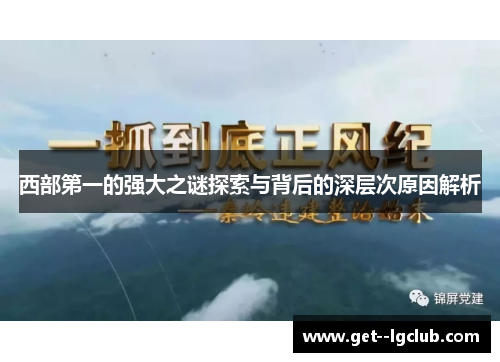 西部第一的强大之谜探索与背后的深层次原因解析