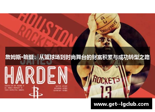 詹姆斯·哈登：从篮球场到时尚舞台的财富积累与成功转型之路