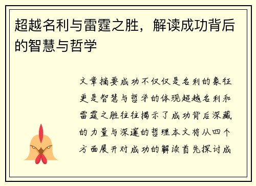 超越名利与雷霆之胜，解读成功背后的智慧与哲学