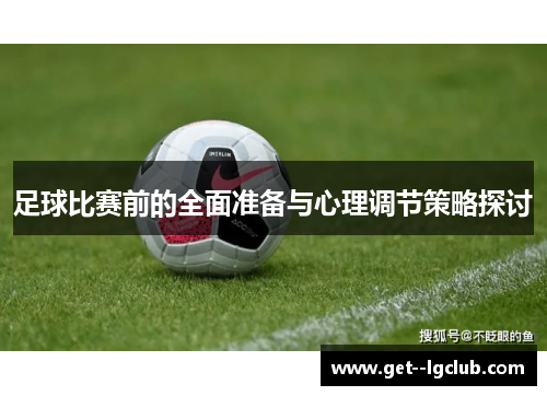 足球比赛前的全面准备与心理调节策略探讨