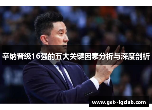 辛纳晋级16强的五大关键因素分析与深度剖析