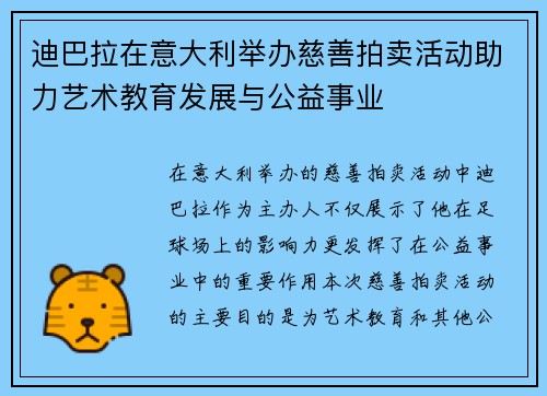 迪巴拉在意大利举办慈善拍卖活动助力艺术教育发展与公益事业