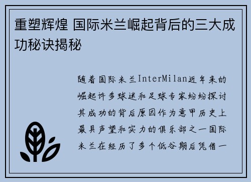 重塑辉煌 国际米兰崛起背后的三大成功秘诀揭秘