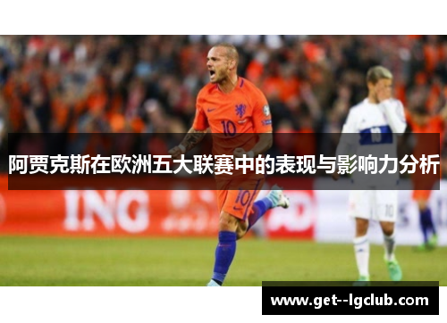 阿贾克斯在欧洲五大联赛中的表现与影响力分析