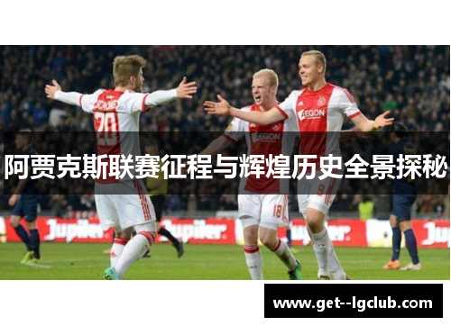 阿贾克斯联赛征程与辉煌历史全景探秘