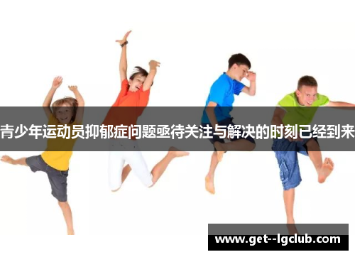 青少年运动员抑郁症问题亟待关注与解决的时刻已经到来