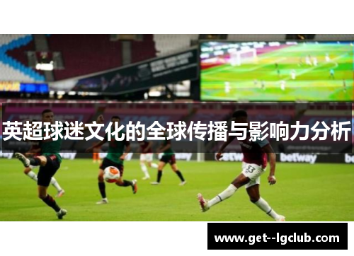 英超球迷文化的全球传播与影响力分析