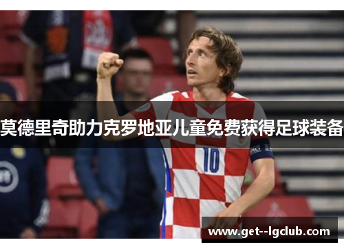 莫德里奇助力克罗地亚儿童免费获得足球装备