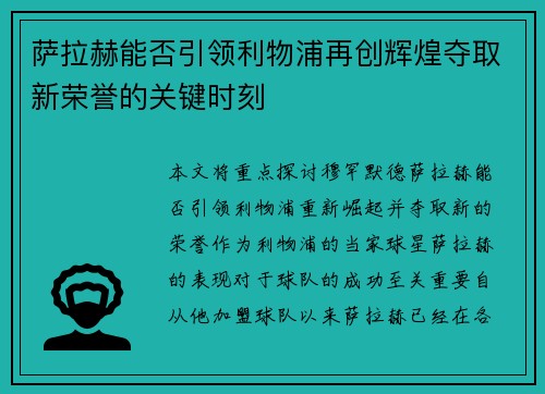萨拉赫能否引领利物浦再创辉煌夺取新荣誉的关键时刻
