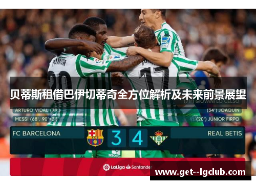 贝蒂斯租借巴伊切蒂奇全方位解析及未来前景展望