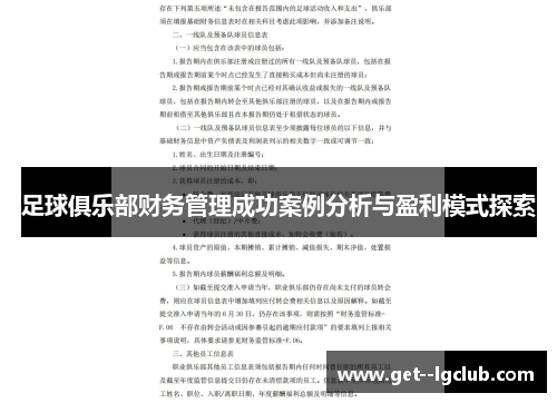 足球俱乐部财务管理成功案例分析与盈利模式探索