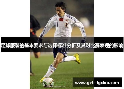 足球服装的基本要求与选择标准分析及其对比赛表现的影响 足球服装的基本要求与选择标准分析及其对比赛表现的影响