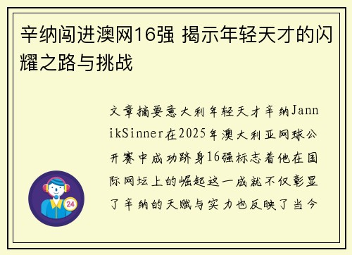 辛纳闯进澳网16强 揭示年轻天才的闪耀之路与挑战
