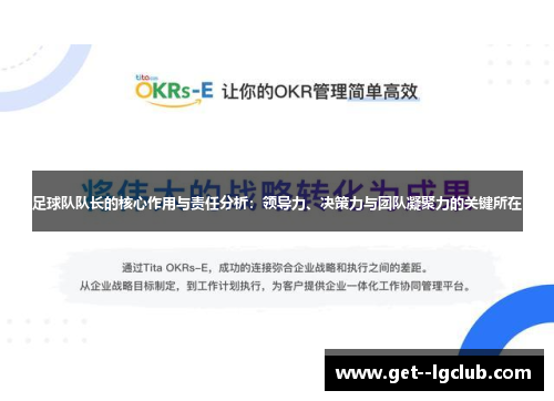足球队队长的核心作用与责任分析：领导力、决策力与团队凝聚力的关键所在