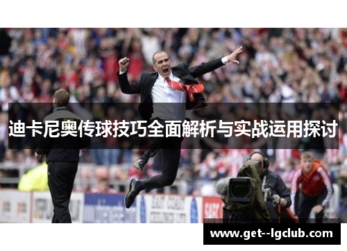 迪卡尼奥传球技巧全面解析与实战运用探讨