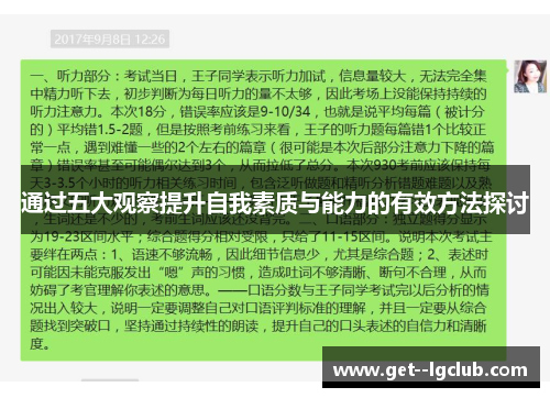 通过五大观察提升自我素质与能力的有效方法探讨