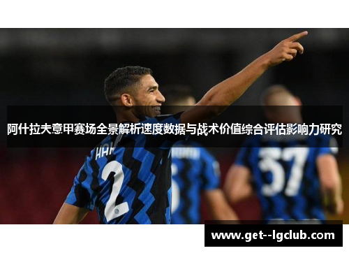 阿什拉夫意甲赛场全景解析速度数据与战术价值综合评估影响力研究 阿什拉夫意甲赛场全景解析速度数据与战术价值综合评估影响力研究