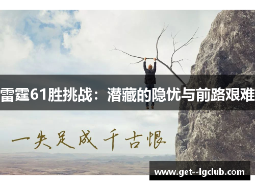 雷霆61胜挑战：潜藏的隐忧与前路艰难