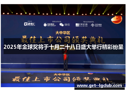 2025年金球奖将于十月二十八日盛大举行精彩纷呈 2025年金球奖将于十月二十八日盛大举行精彩纷呈