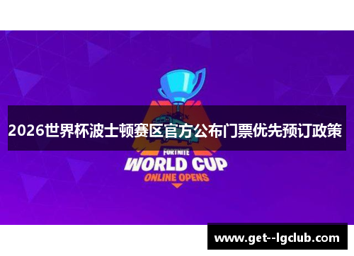 2026世界杯波士顿赛区官方公布门票优先预订政策 2026世界杯波士顿赛区官方公布门票优先预订政策