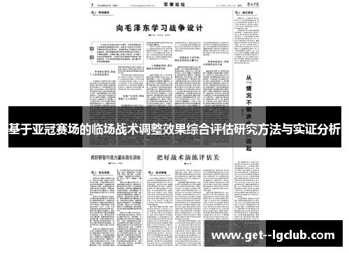 基于亚冠赛场的临场战术调整效果综合评估研究方法与实证分析 基于亚冠赛场的临场战术调整效果综合评估研究方法与实证分析