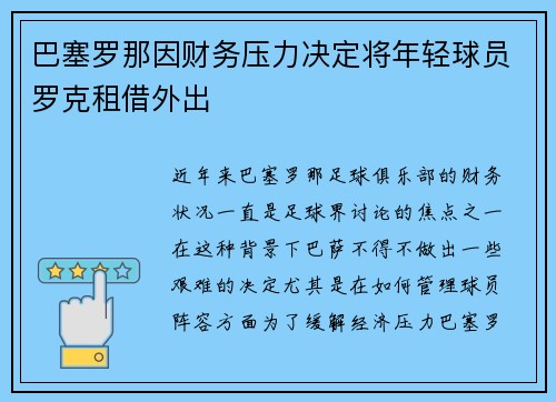 巴塞罗那因财务压力决定将年轻球员罗克租借外出