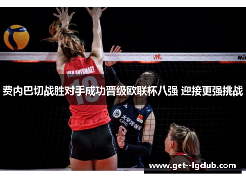 费内巴切战胜对手成功晋级欧联杯八强 迎接更强挑战