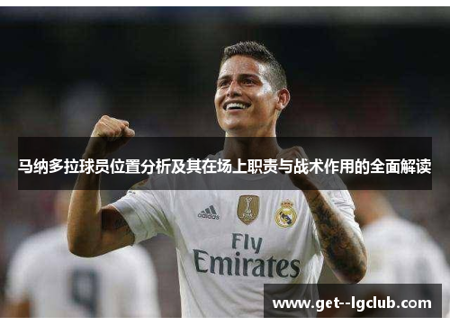 马纳多拉球员位置分析及其在场上职责与战术作用的全面解读