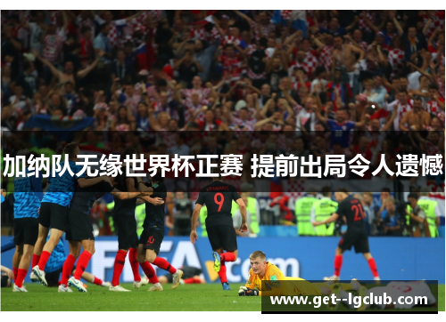 加纳队无缘世界杯正赛 提前出局令人遗憾