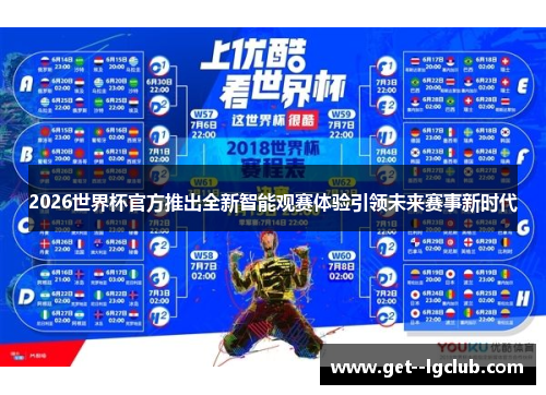 2026世界杯官方推出全新智能观赛体验引领未来赛事新时代 2026世界杯官方推出全新智能观赛体验引领未来赛事新时代