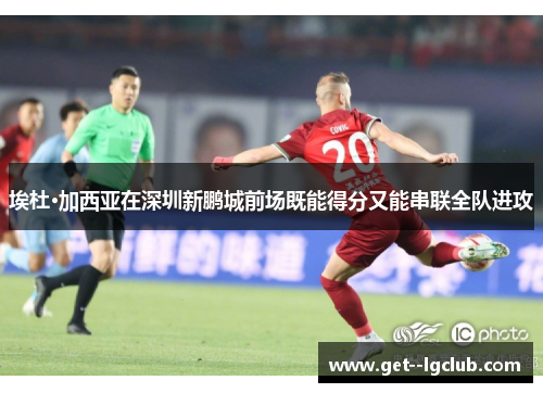 埃杜·加西亚在深圳新鹏城前场既能得分又能串联全队进攻 埃杜·加西亚在深圳新鹏城前场既能得分又能串联全队进攻