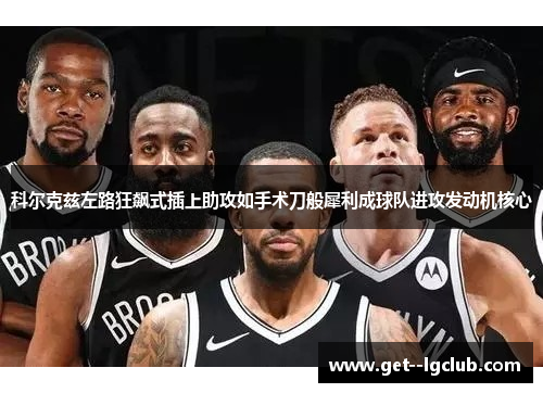科尔克兹左路狂飙式插上助攻如手术刀般犀利成球队进攻发动机核心 科尔克兹左路狂飙式插上助攻如手术刀般犀利成球队进攻发动机核心