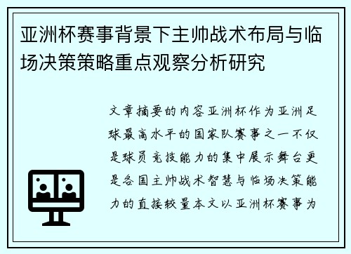 亚洲杯赛事背景下主帅战术布局与临场决策策略重点观察分析研究