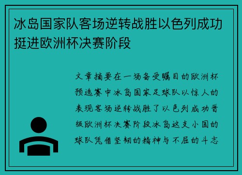 冰岛国家队客场逆转战胜以色列成功挺进欧洲杯决赛阶段