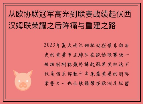 从欧协联冠军高光到联赛战绩起伏西汉姆联荣耀之后阵痛与重建之路