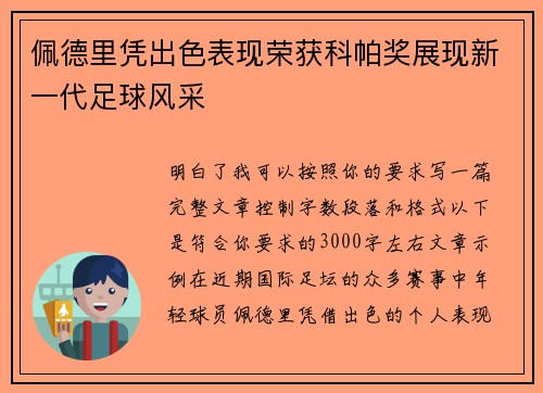 佩德里凭出色表现荣获科帕奖展现新一代足球风采 佩德里凭出色表现荣获科帕奖展现新一代足球风采