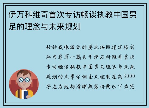 伊万科维奇首次专访畅谈执教中国男足的理念与未来规划