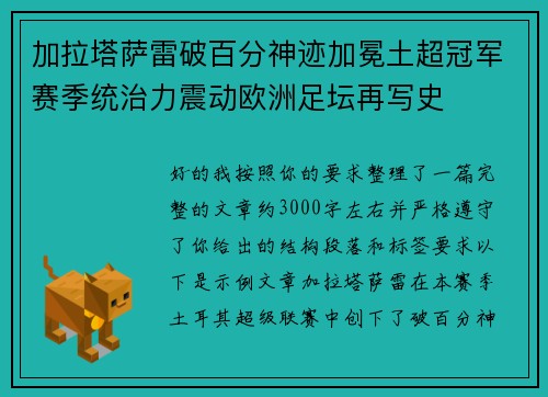 加拉塔萨雷破百分神迹加冕土超冠军赛季统治力震动欧洲足坛再写史 加拉塔萨雷破百分神迹加冕土超冠军赛季统治力震动欧洲足坛再写史