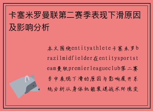 卡塞米罗曼联第二赛季表现下滑原因及影响分析 卡塞米罗曼联第二赛季表现下滑原因及影响分析