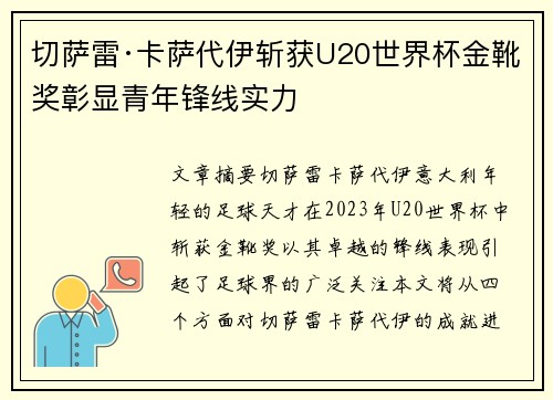 切萨雷·卡萨代伊斩获U20世界杯金靴奖彰显青年锋线实力