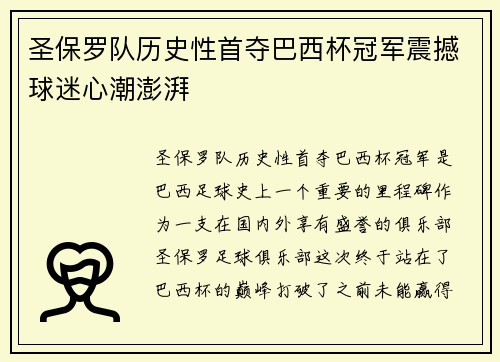 圣保罗队历史性首夺巴西杯冠军震撼球迷心潮澎湃 圣保罗队历史性首夺巴西杯冠军震撼球迷心潮澎湃