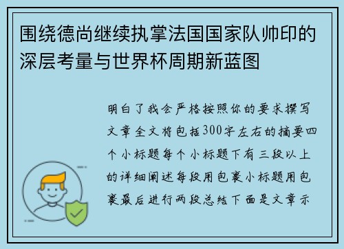围绕德尚继续执掌法国国家队帅印的深层考量与世界杯周期新蓝图