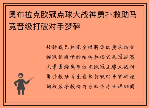 奥布拉克欧冠点球大战神勇扑救助马竞晋级打破对手梦碎