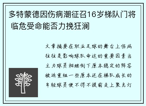 多特蒙德因伤病潮征召16岁梯队门将 临危受命能否力挽狂澜