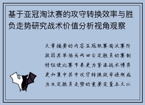 基于亚冠淘汰赛的攻守转换效率与胜负走势研究战术价值分析视角观察 基于亚冠淘汰赛的攻守转换效率与胜负走势研究战术价值分析视角观察