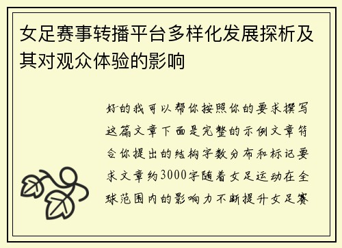 女足赛事转播平台多样化发展探析及其对观众体验的影响